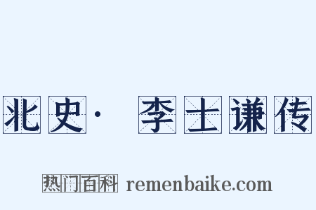 北史·李士谦传是什么意思的图片